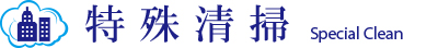 特殊清掃 特殊清掃