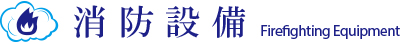 消防設備 消防設備