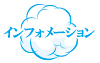 インフォメーション