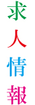 求人情報 求人情報