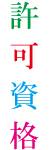 許可資格 許可資格