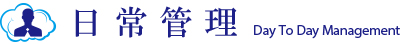 日常管理 日常管理